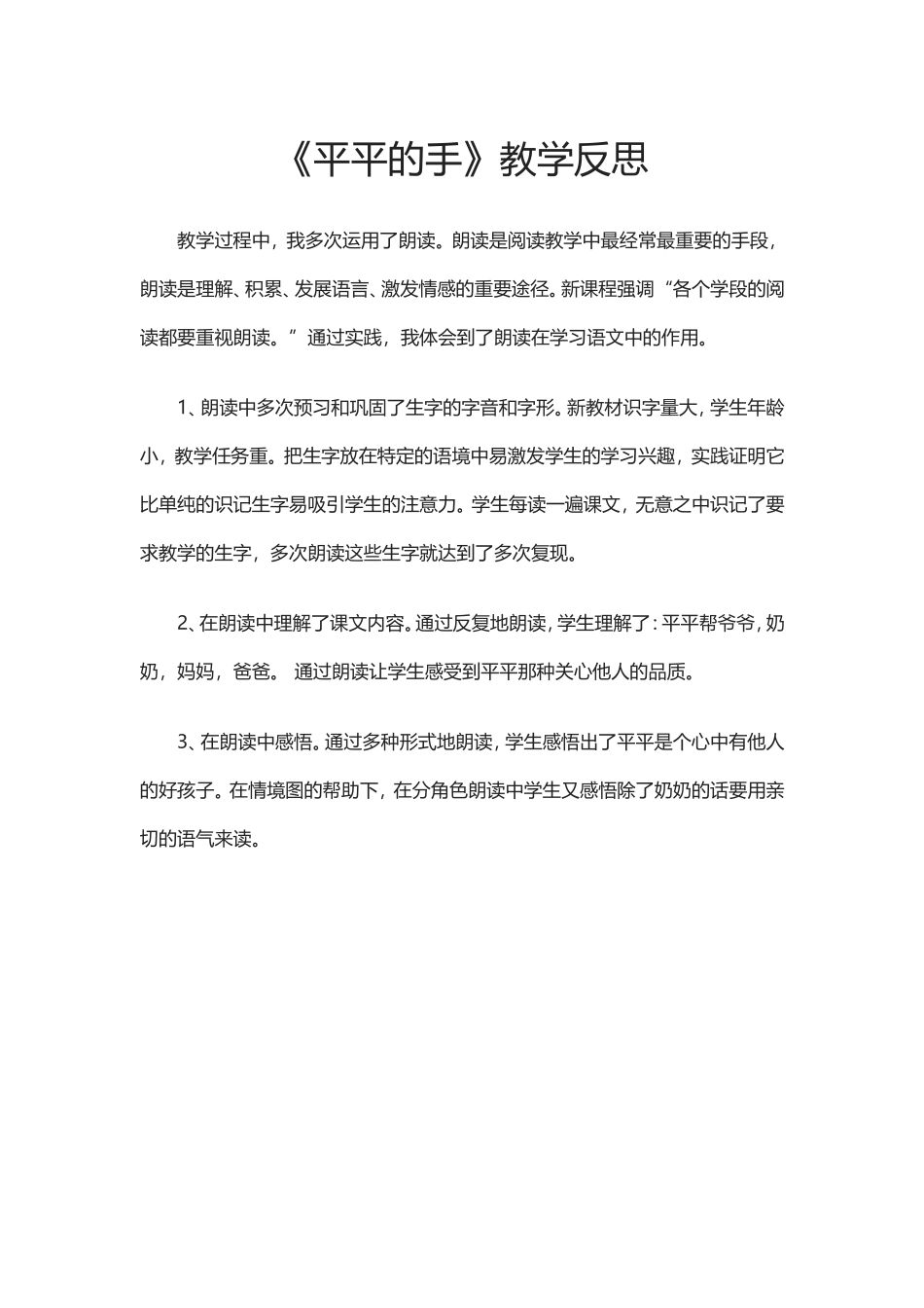 《平平的手》教学反思_第1页
