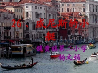 26、威尼斯的小艇