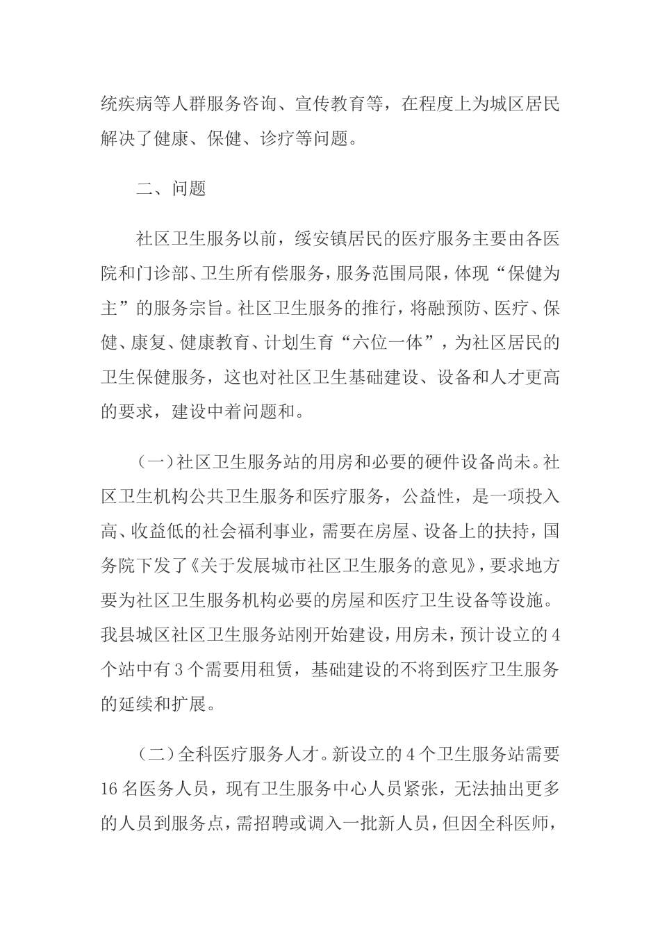 基层卫生所工作状况考察资料_第2页