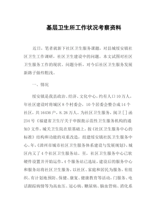 基层卫生所工作状况考察资料