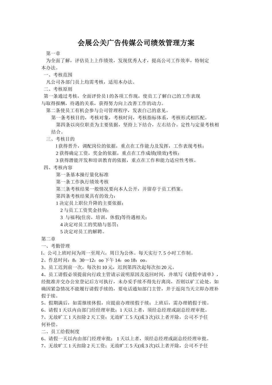会展公关广告传媒公司绩效管理方案_第1页