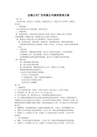 会展公关广告传媒公司绩效管理方案