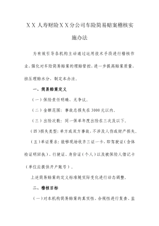 人寿财险ⅩⅩ分公司车险简易赔案稽核实施办法
