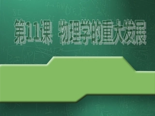 第11课物理学的重大进展.