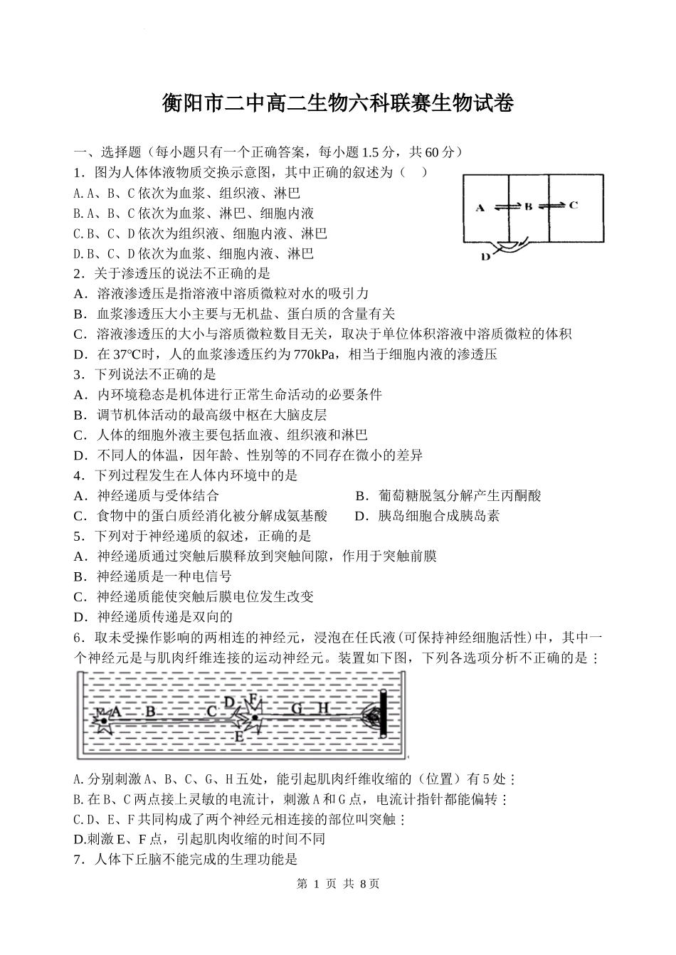 衡阳市二中高二生物六科联赛生物试卷_第1页