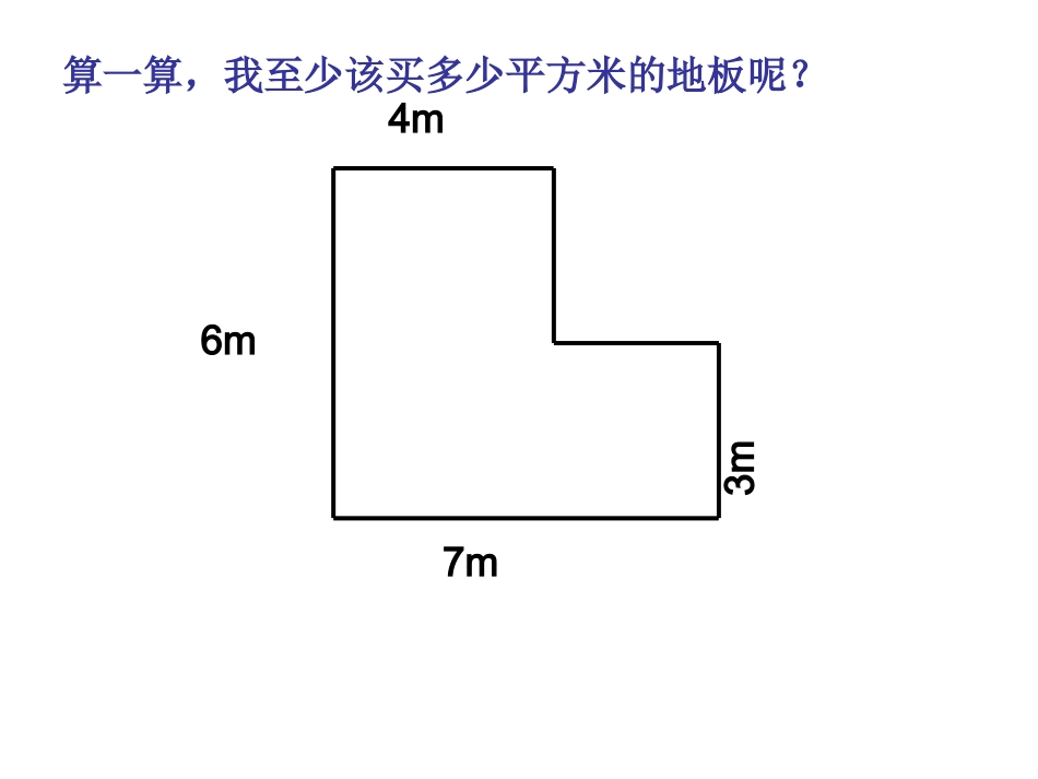 义务教育课程标准北师大版实验教科书五年级数学上册组合图形的面积_第2页