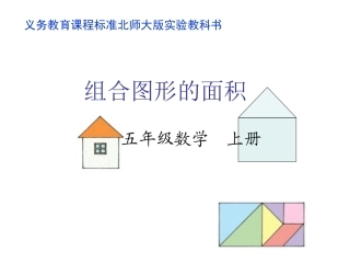 义务教育课程标准北师大版实验教科书五年级数学上册组合图形的面积