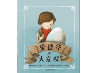 10-爱德华的大发现