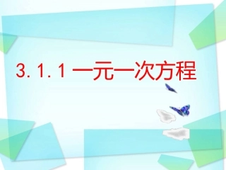 一元一次方程.1.1一元一次方程.ppt