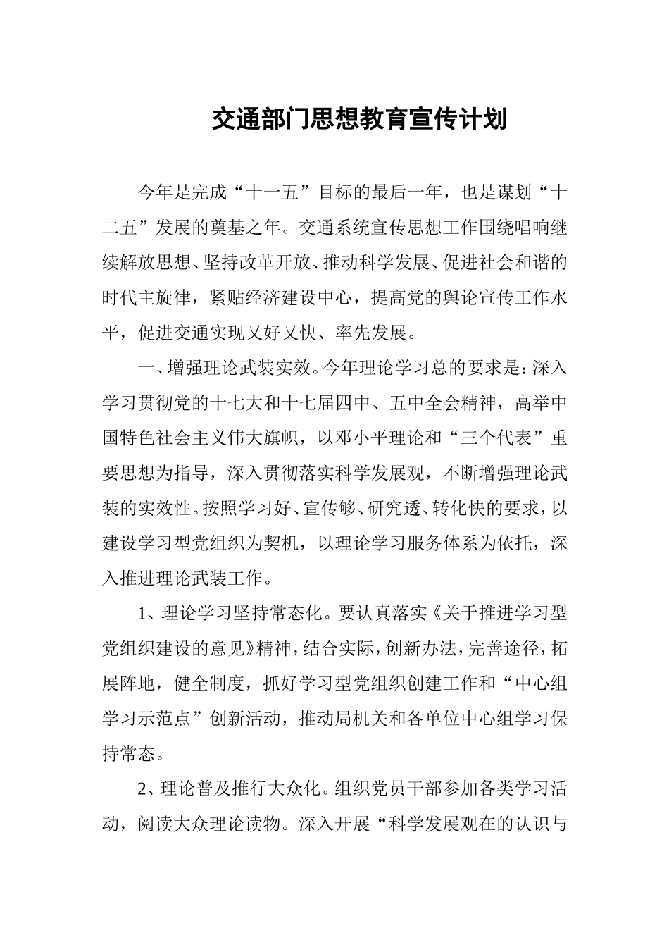 交通部门思想教育宣传计划_第1页