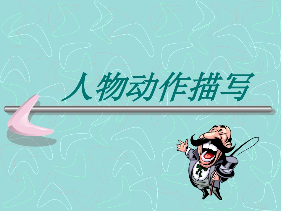 人物动作描写2_第1页