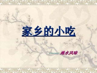 家乡的小吃.