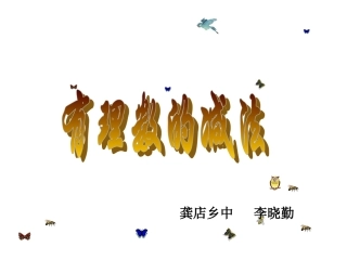 李晓勤19有理数