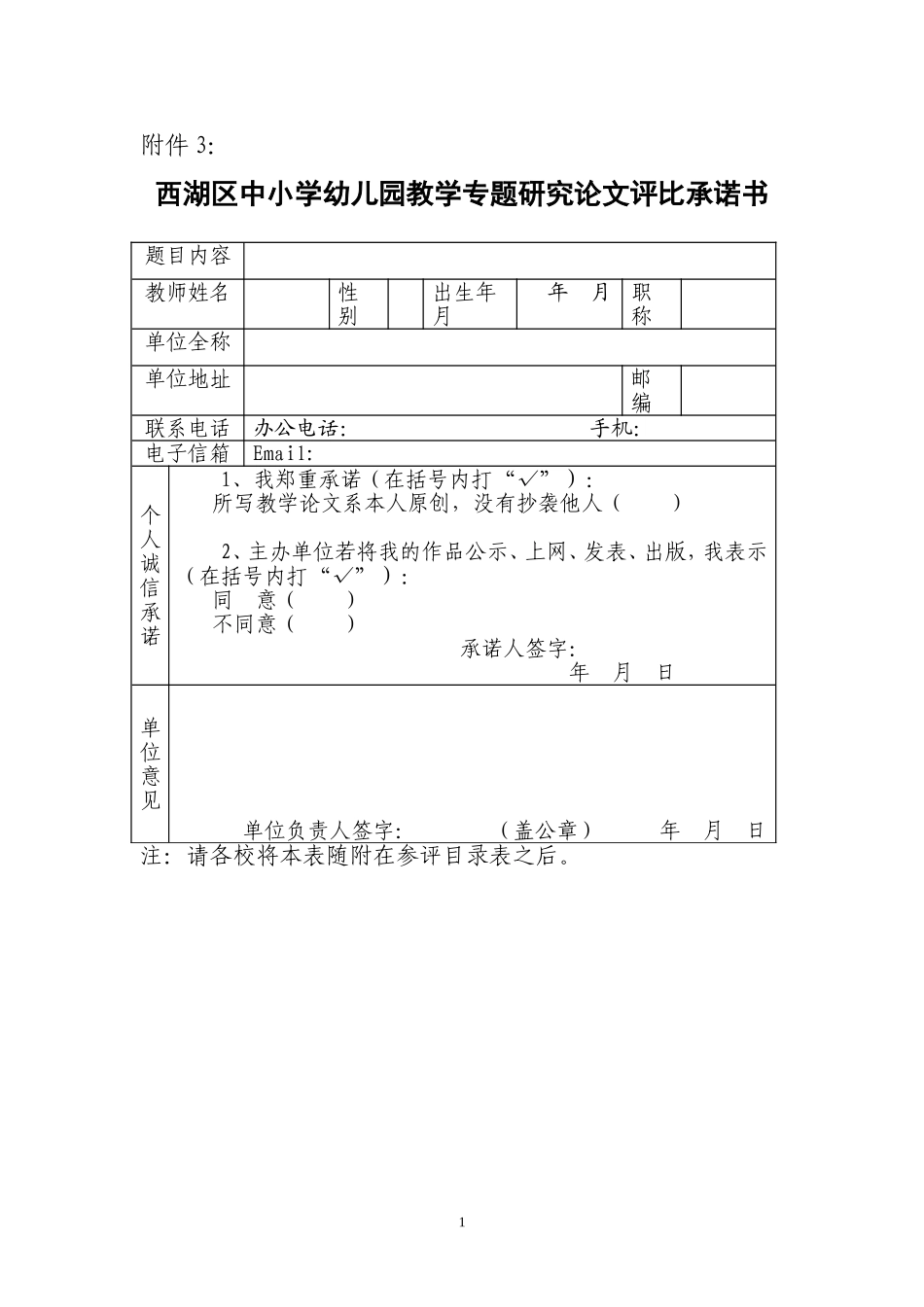 西湖区中小学幼儿园教学专题研究论文评比承诺书_第1页