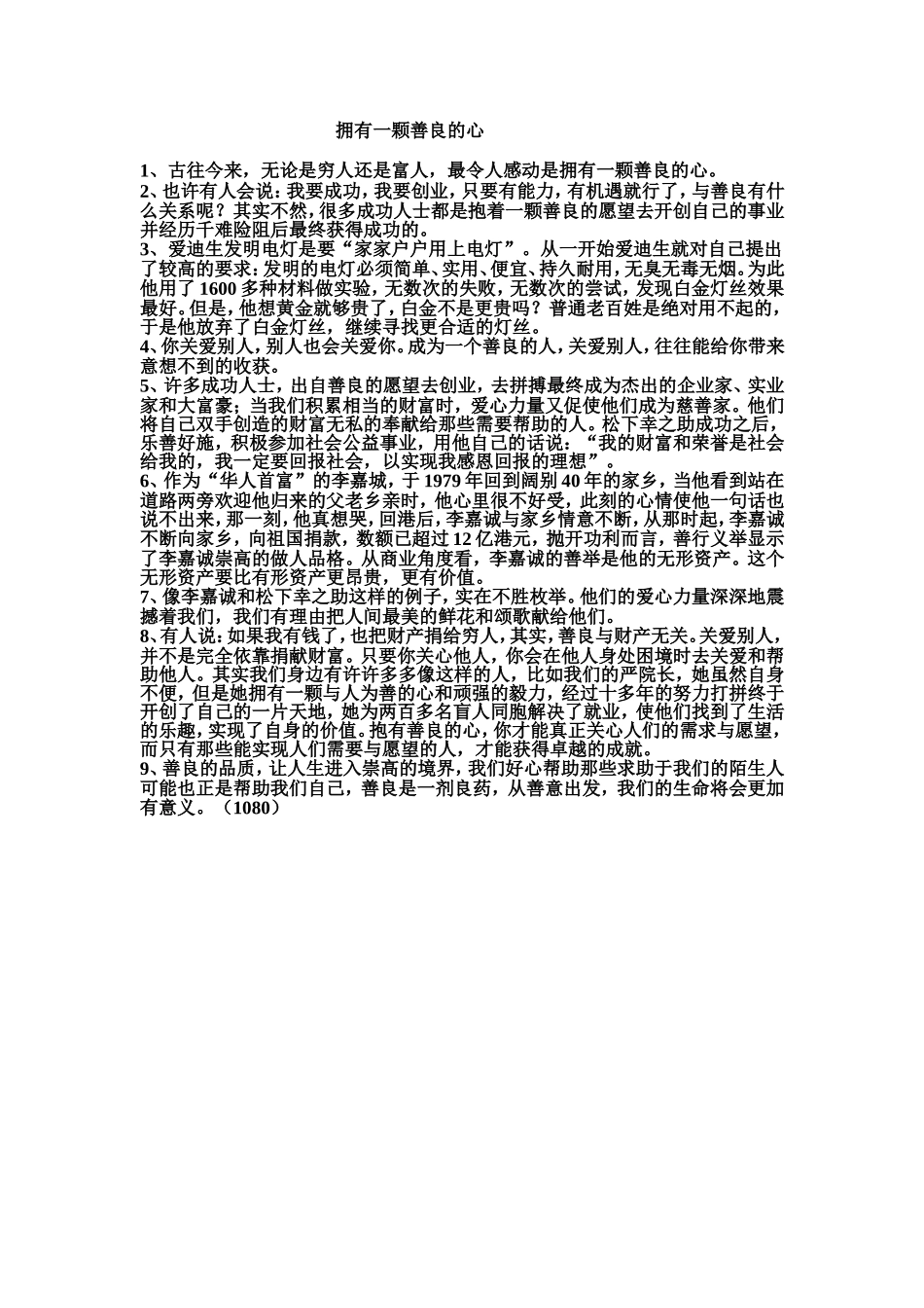 1拥有一颗善良的心_第1页