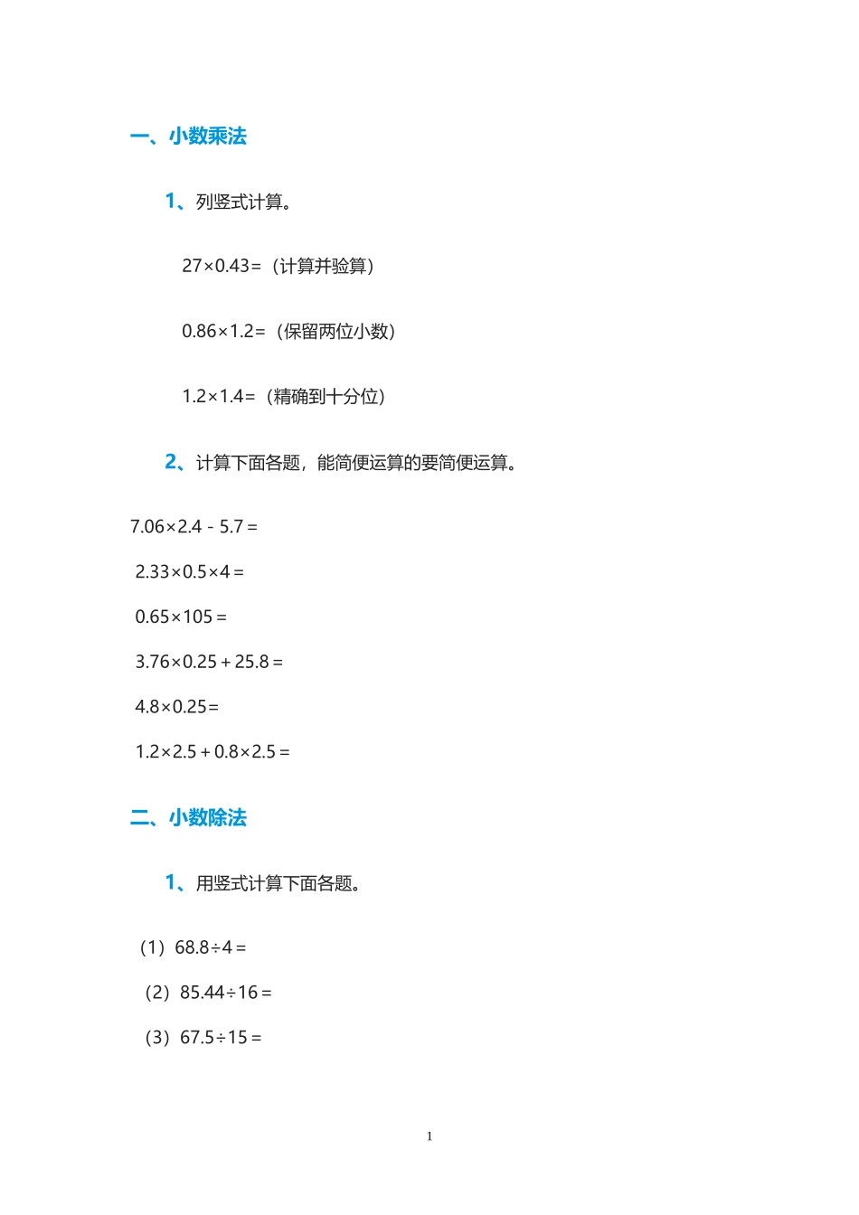 小数乘除法练习_第1页