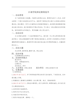 2015级学院辩论赛策划书标准格式