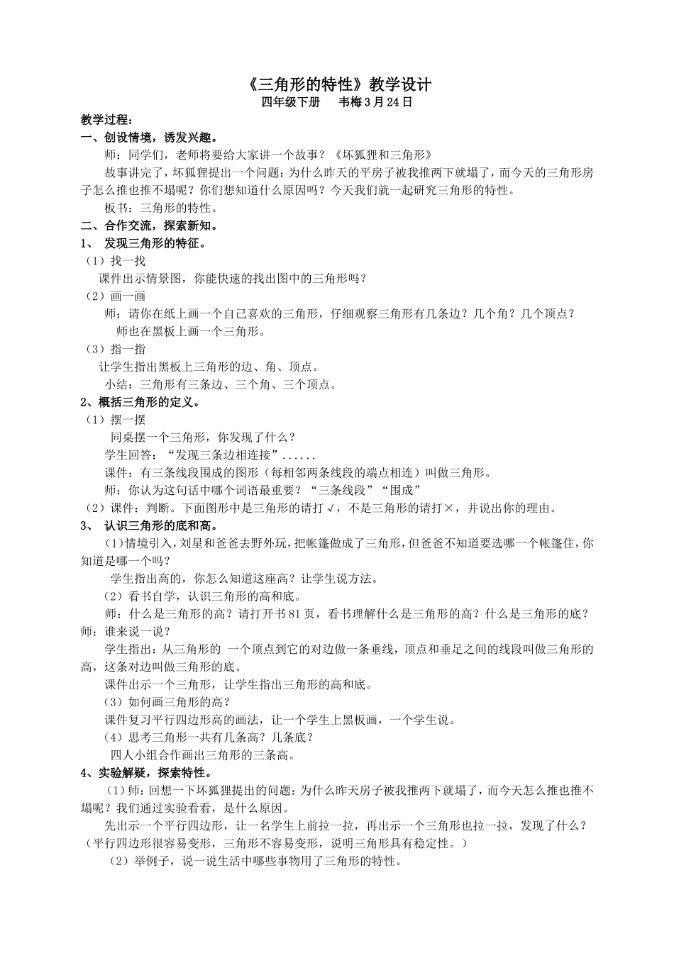 韦梅《三角形的特性》教学设计_第1页