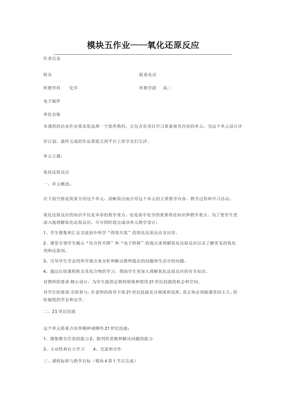 2013年远程培训intel未来教育项目化学模块五作业氧化还原反应_第1页