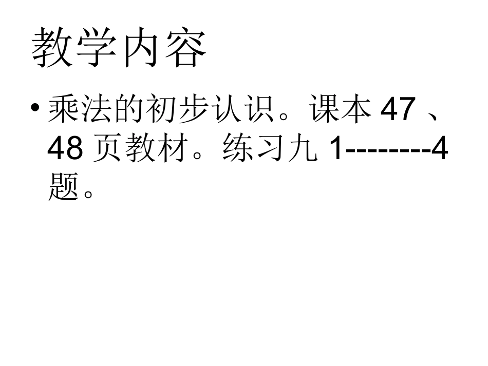 乘法初步认识(1)_第2页