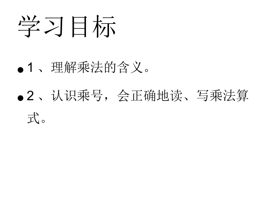 乘法初步认识(1)_第3页