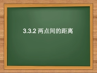 3.3.2两点间的距离