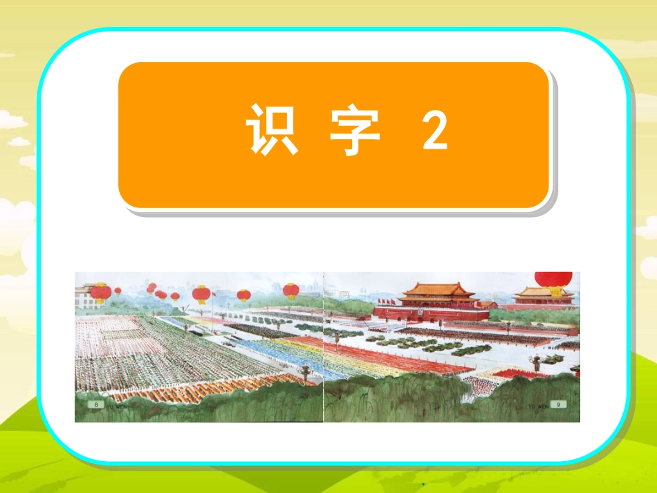 2识字2课件_第1页