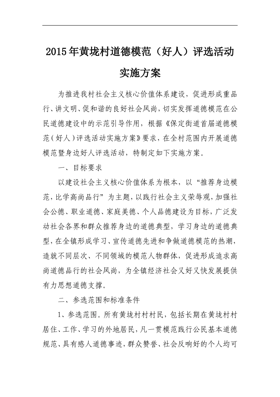 2015年黄垅村道德模范(好人)评选活动实施方案_第1页