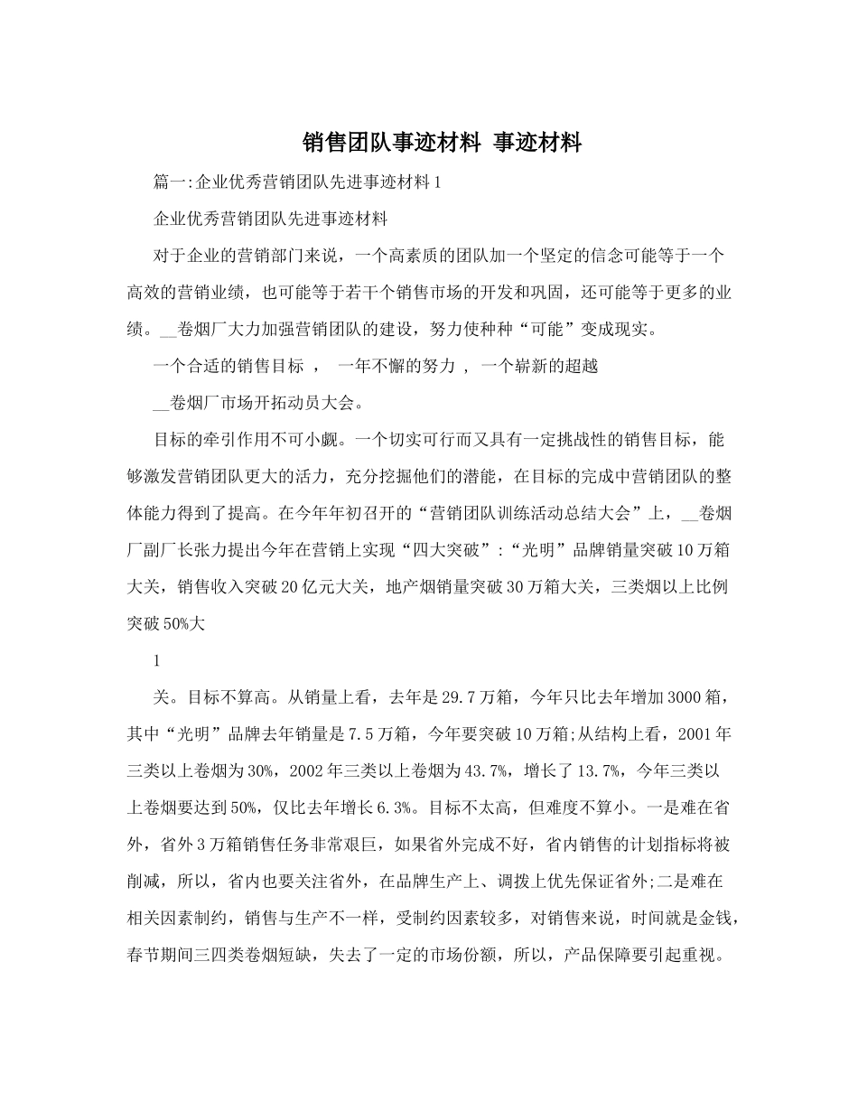 销售团队事迹材料事迹材料_第1页