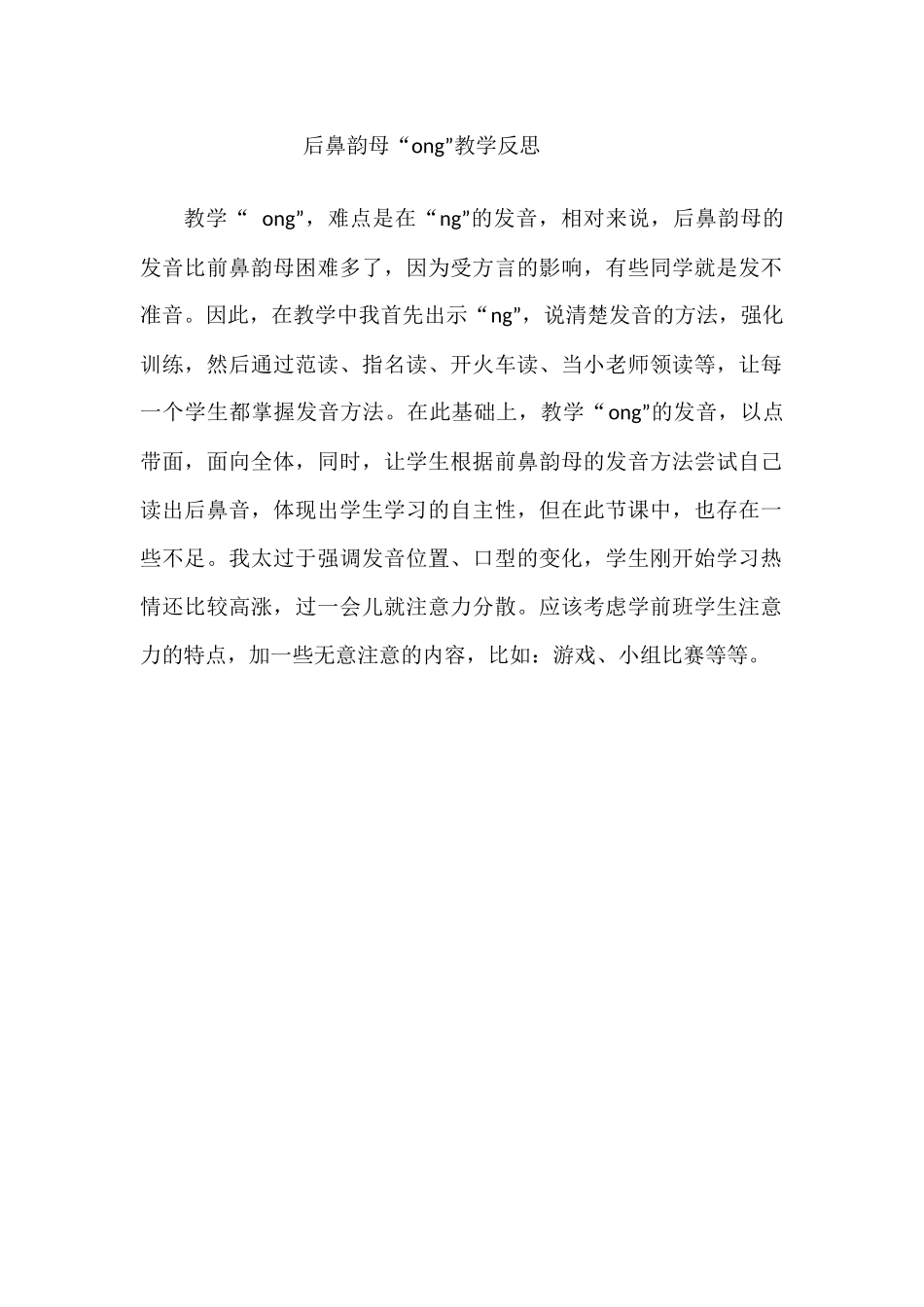 (部编)人教2011课标版一年级上册后鼻韵母ong的反思_第1页