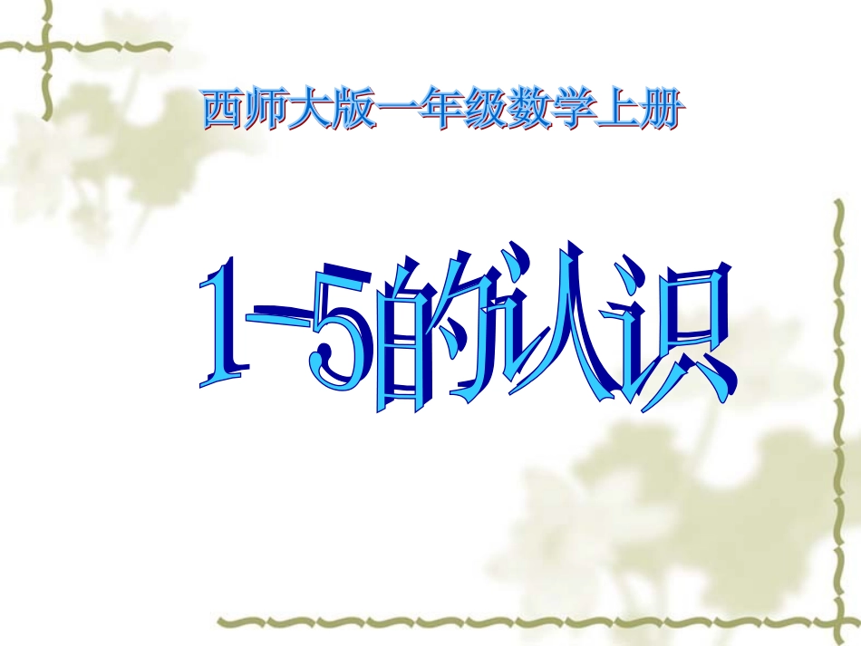 47——刘成模——课件——1—5的认识._第1页