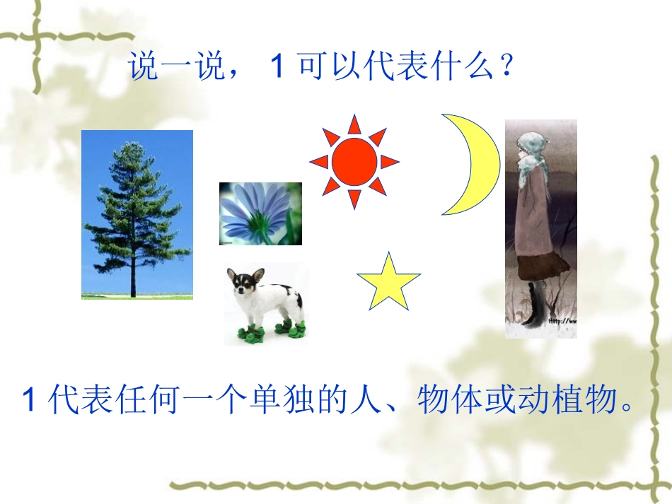 47——刘成模——课件——1—5的认识._第3页