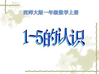 47——刘成模——课件——1—5的认识.