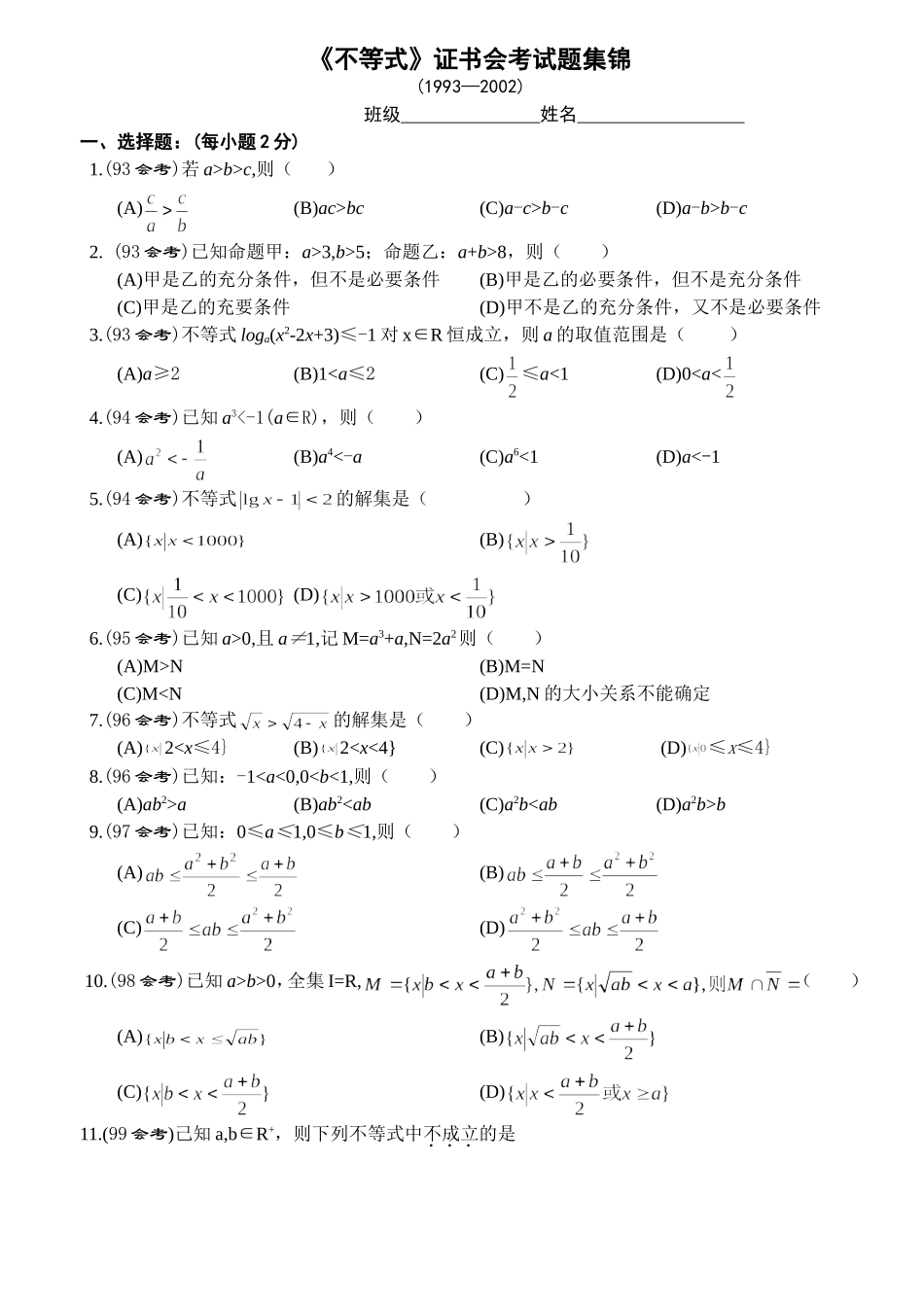 《不等式》证书会考试题集锦_第1页