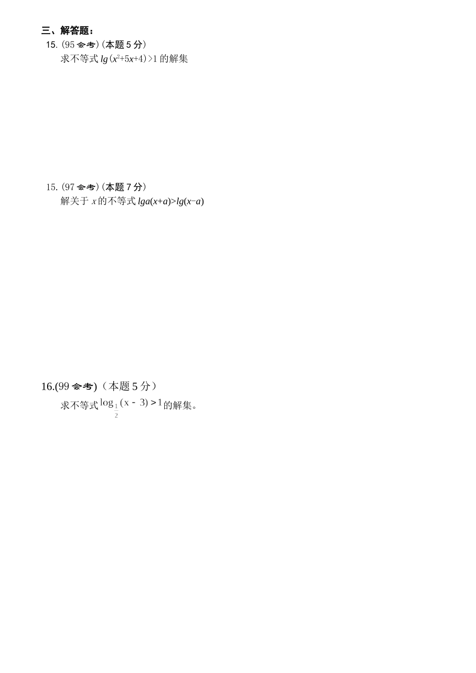 《不等式》证书会考试题集锦_第3页