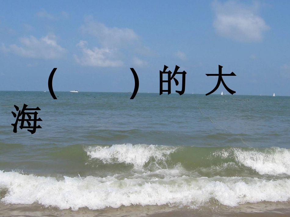 赶海(第一课时)_第2页