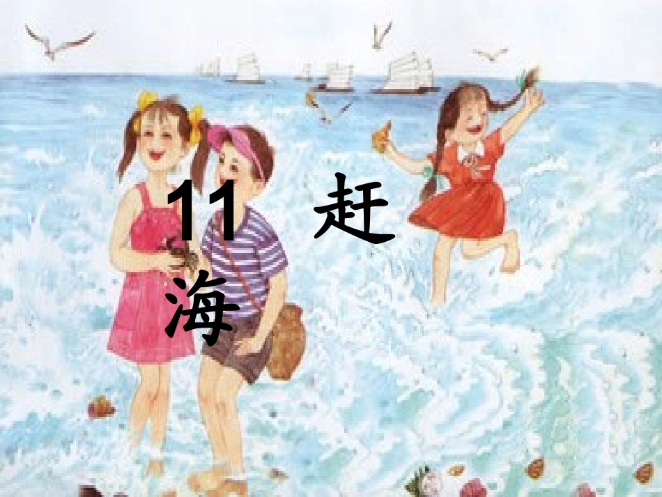 赶海(第一课时)_第3页
