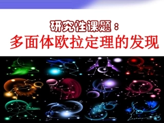 研究性课题多面体欧拉定理的发现