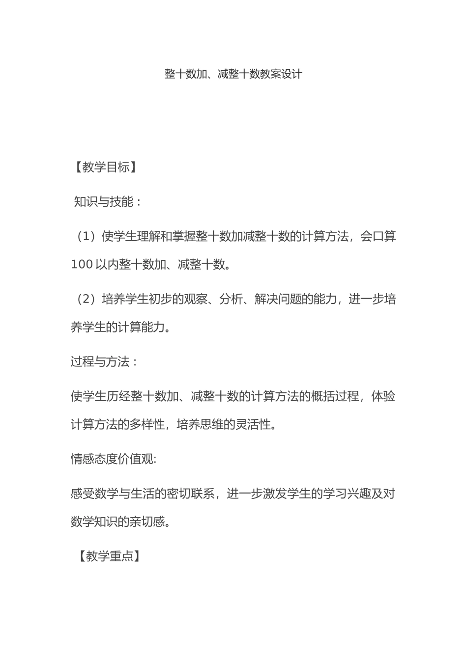 小学数学人教2011课标版一年级整十数加-减整十数_第1页