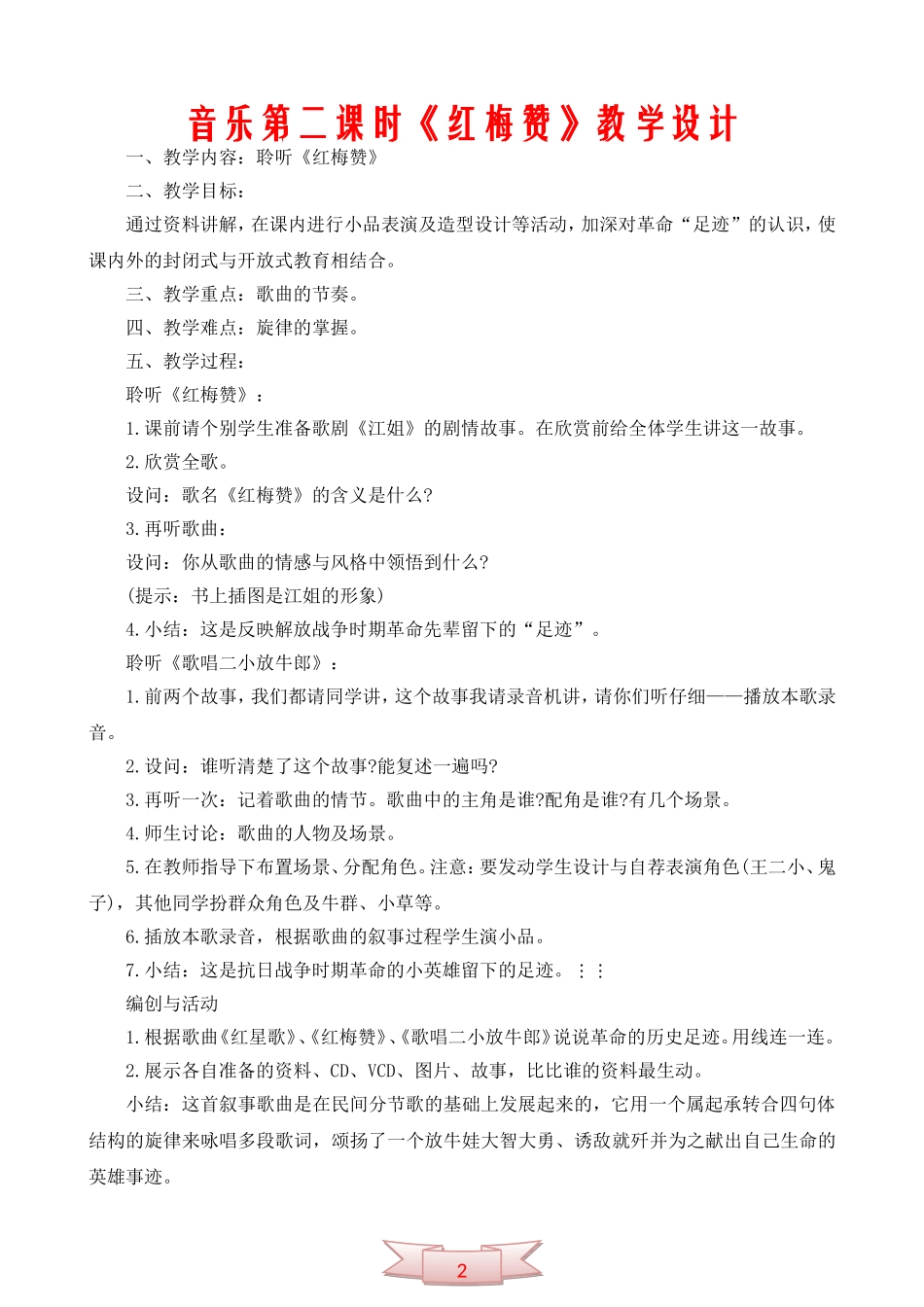 音乐第二课时《红梅赞》教学设计_第1页