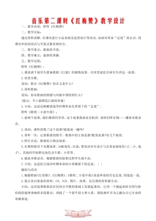 音乐第二课时《红梅赞》教学设计