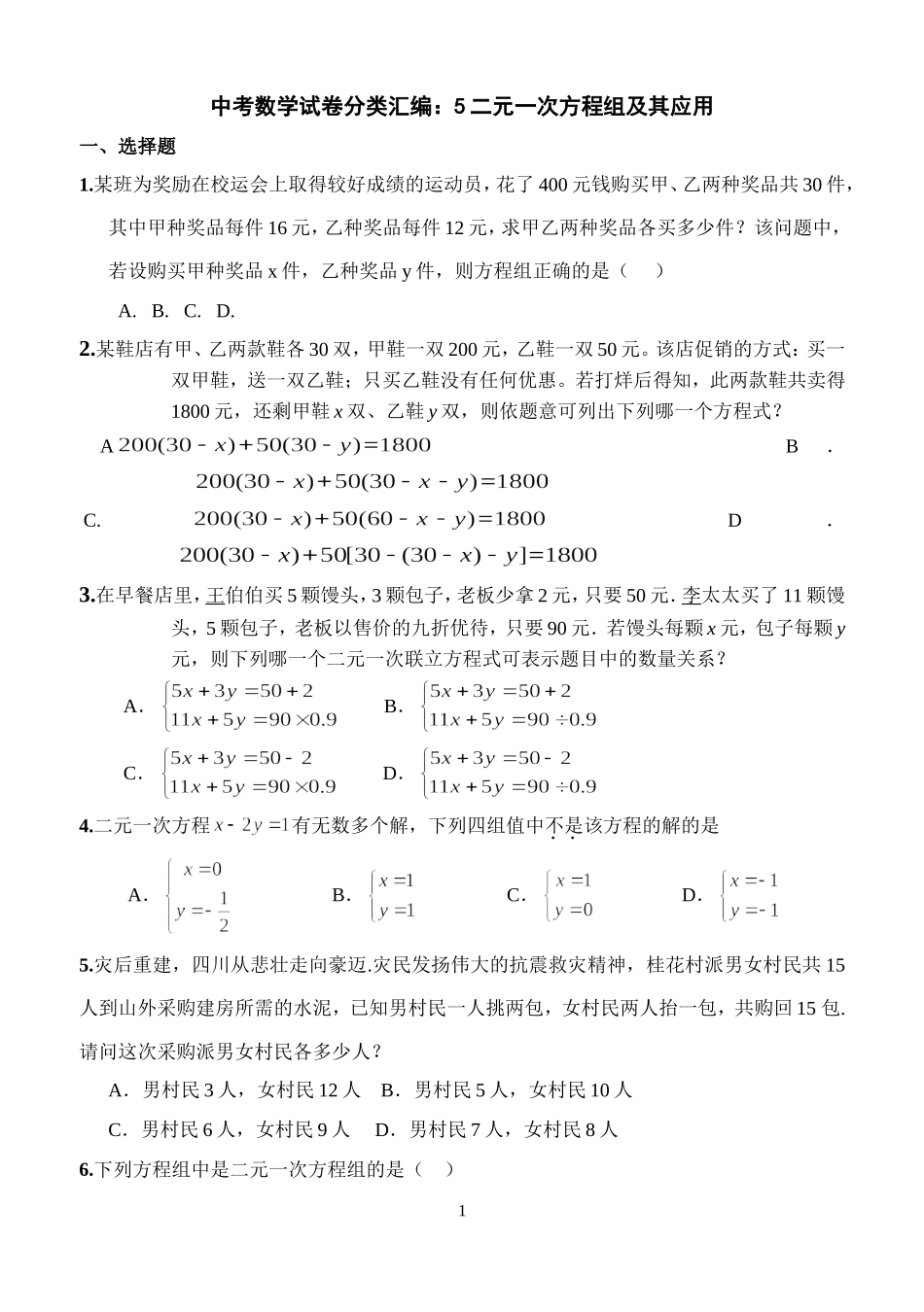 中考数学试卷汇编：5二元一次方程组及其应用_第1页