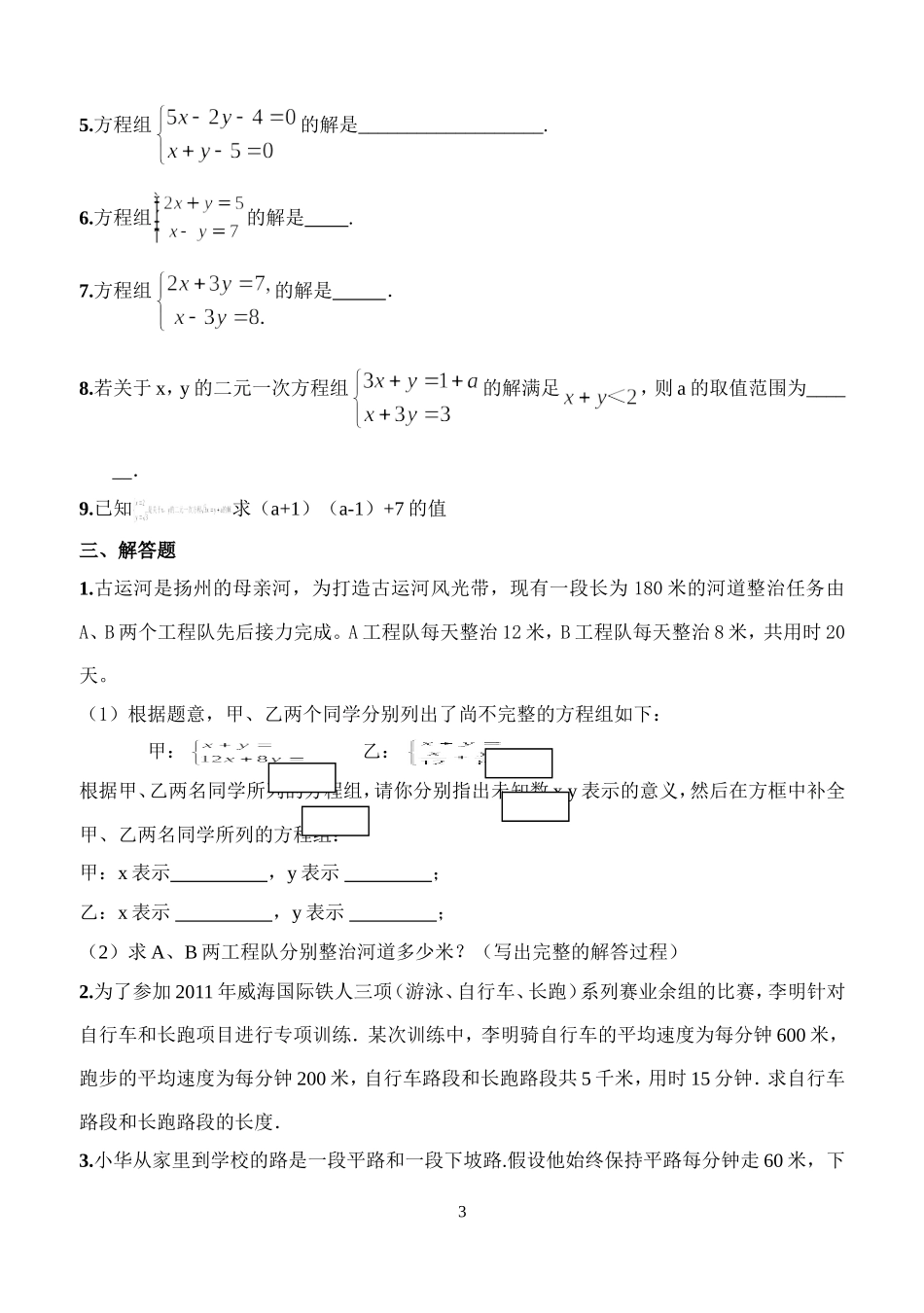 中考数学试卷汇编：5二元一次方程组及其应用_第3页