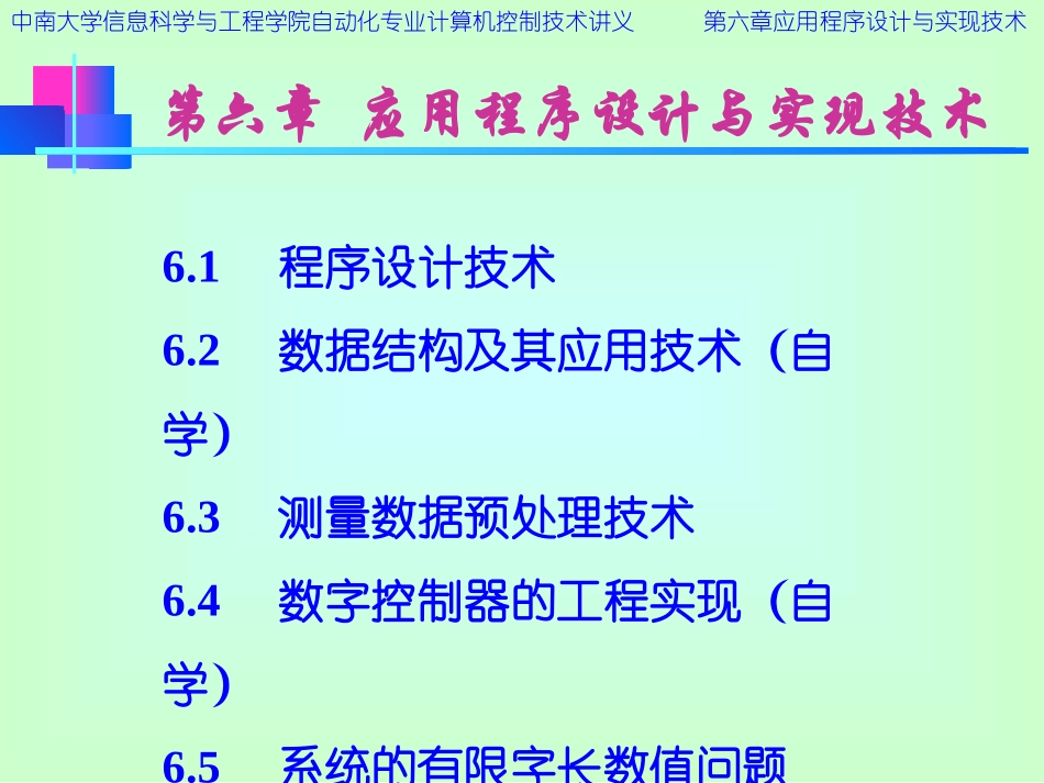 计算机控制——chapter6应用程序设计与实现技术_第1页