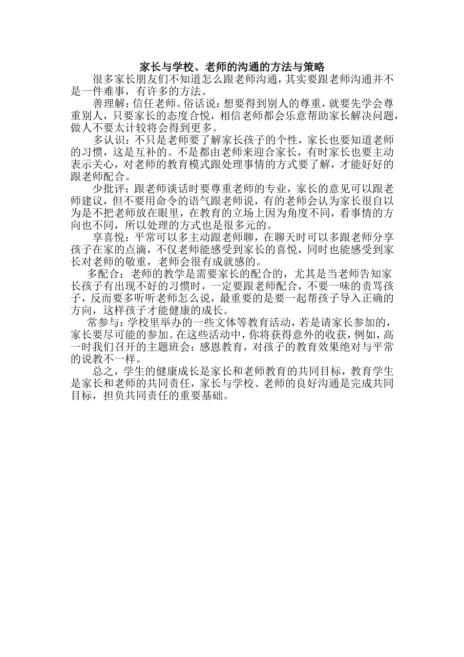 家长与学校、老师的沟通的方法与策略_第1页