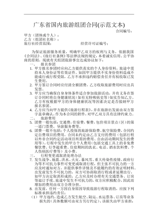 广东省国内旅游组团合同(示范文本)