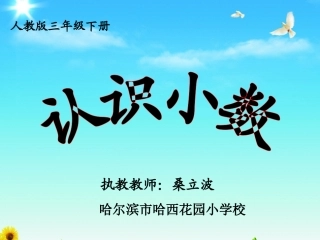 人教2011版小学数学三年级认识小数-课件