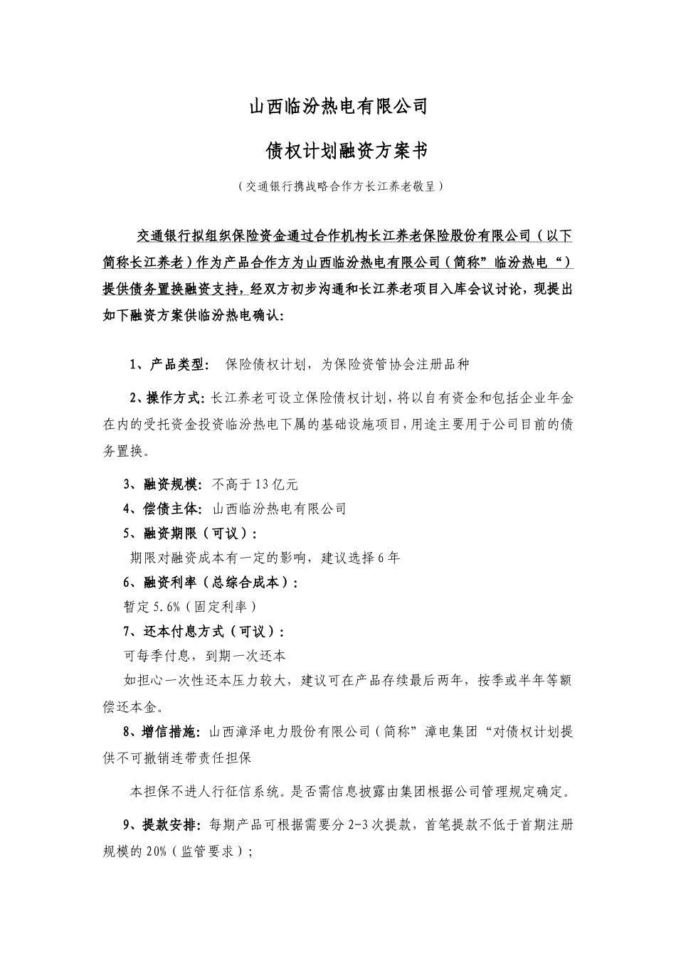 临汾热电债权计划融资方案_第1页