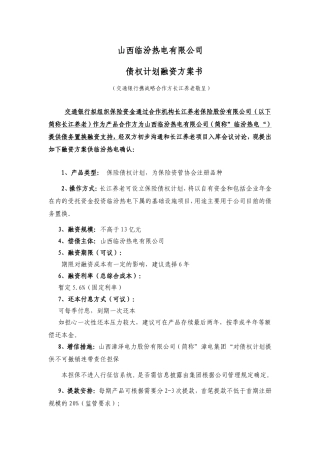 临汾热电债权计划融资方案