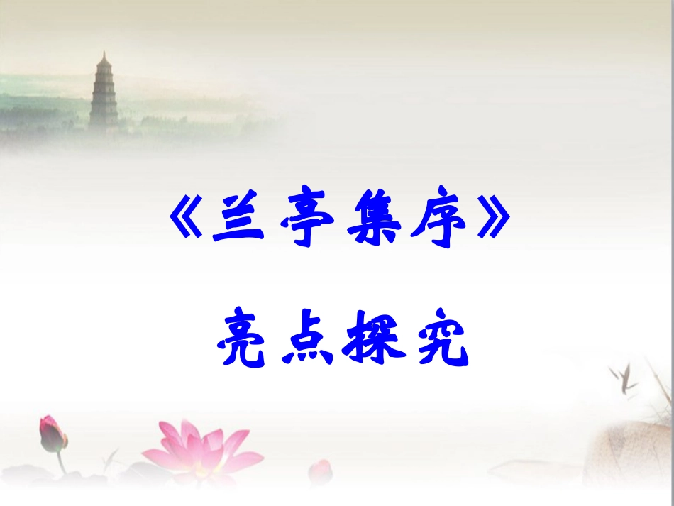 《兰亭集序》亮点探究_第1页